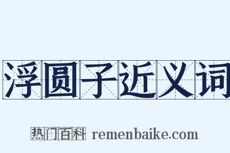 浮圆子近义词是什么意思的图片